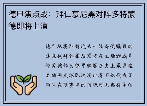 德甲焦点战：拜仁慕尼黑对阵多特蒙德即将上演