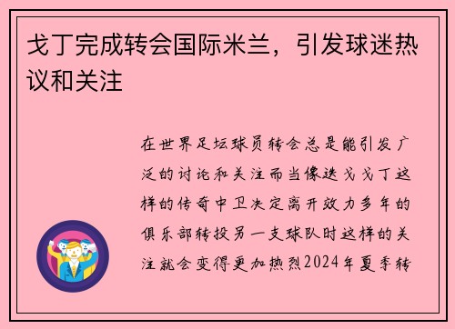 戈丁完成转会国际米兰，引发球迷热议和关注
