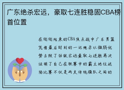 广东绝杀宏远，豪取七连胜稳固CBA榜首位置