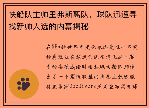 快船队主帅里弗斯离队，球队迅速寻找新帅人选的内幕揭秘