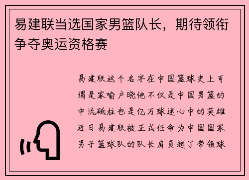 易建联当选国家男篮队长，期待领衔争夺奥运资格赛