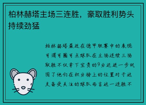 柏林赫塔主场三连胜，豪取胜利势头持续劲猛