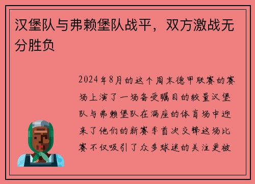 汉堡队与弗赖堡队战平，双方激战无分胜负