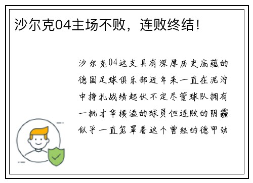 沙尔克04主场不败，连败终结！