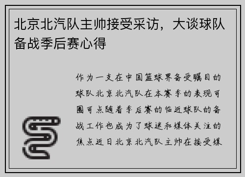 北京北汽队主帅接受采访，大谈球队备战季后赛心得