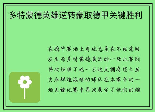 多特蒙德英雄逆转豪取德甲关键胜利