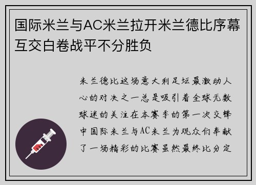 国际米兰与AC米兰拉开米兰德比序幕互交白卷战平不分胜负