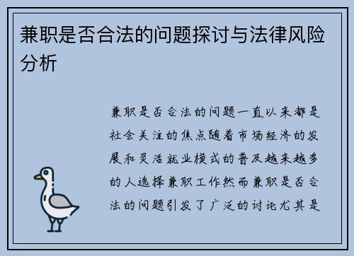 兼职是否合法的问题探讨与法律风险分析