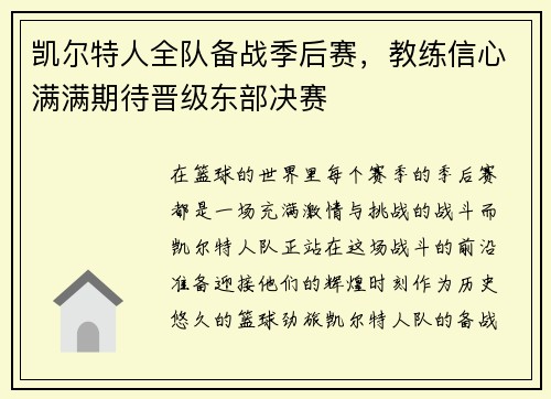 凯尔特人全队备战季后赛，教练信心满满期待晋级东部决赛