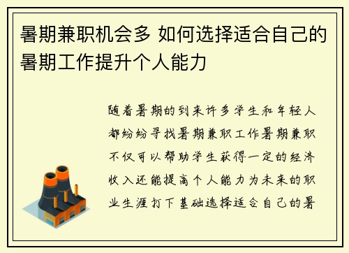 暑期兼职机会多 如何选择适合自己的暑期工作提升个人能力