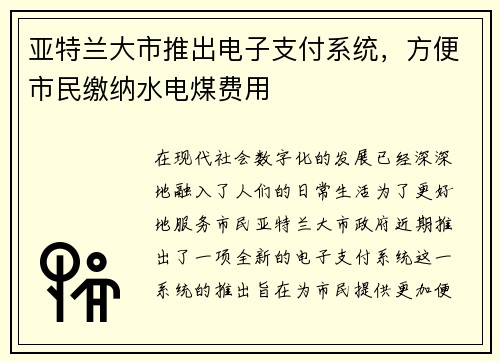 亚特兰大市推出电子支付系统，方便市民缴纳水电煤费用