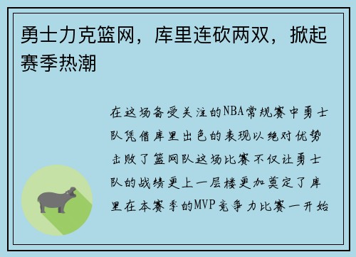 勇士力克篮网，库里连砍两双，掀起赛季热潮