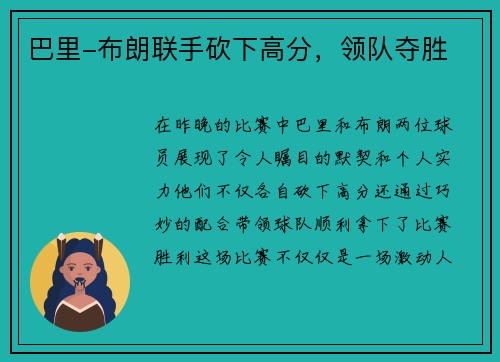 巴里-布朗联手砍下高分，领队夺胜