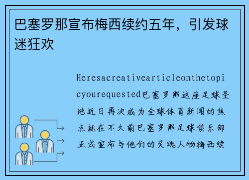巴塞罗那宣布梅西续约五年，引发球迷狂欢
