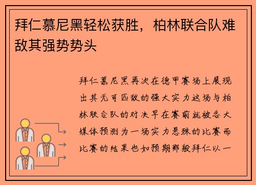 拜仁慕尼黑轻松获胜，柏林联合队难敌其强势势头