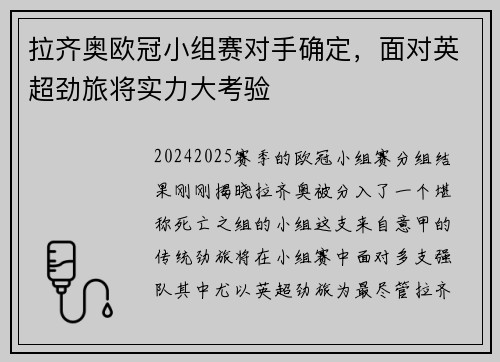 拉齐奥欧冠小组赛对手确定，面对英超劲旅将实力大考验