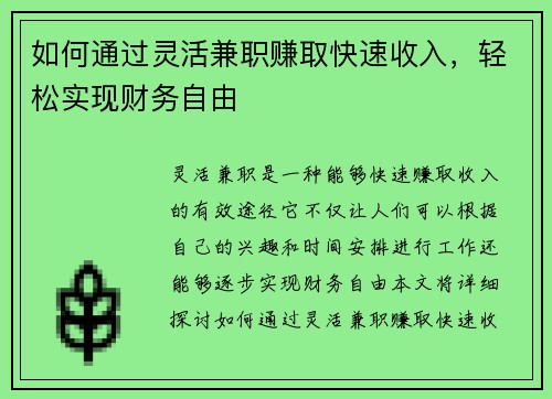如何通过灵活兼职赚取快速收入，轻松实现财务自由