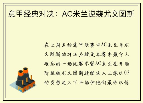 意甲经典对决：AC米兰逆袭尤文图斯