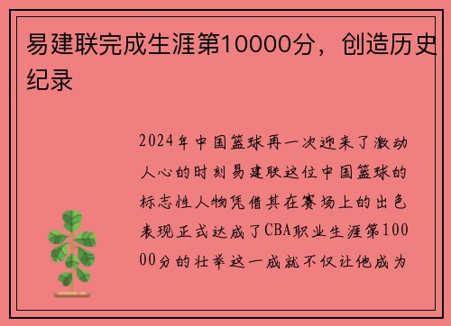 易建联完成生涯第10000分，创造历史纪录
