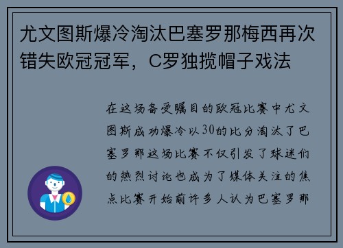 尤文图斯爆冷淘汰巴塞罗那梅西再次错失欧冠冠军，C罗独揽帽子戏法