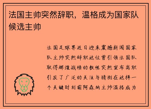 法国主帅突然辞职，温格成为国家队候选主帅