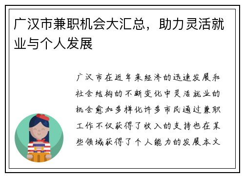 广汉市兼职机会大汇总，助力灵活就业与个人发展