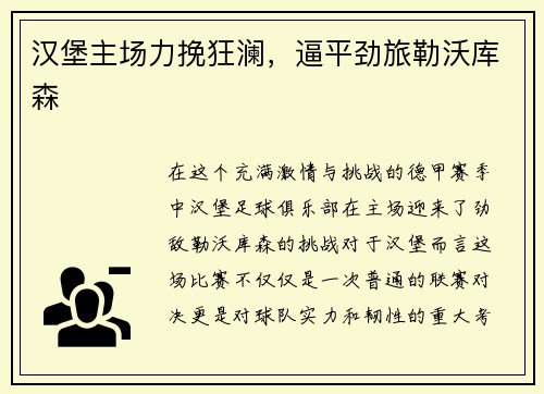 汉堡主场力挽狂澜，逼平劲旅勒沃库森