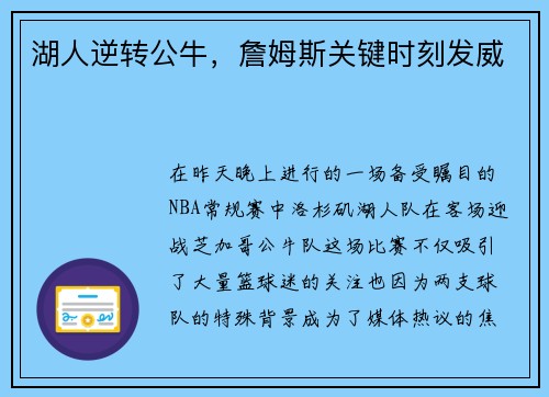 湖人逆转公牛，詹姆斯关键时刻发威