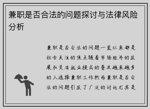 兼职是否合法的问题探讨与法律风险分析