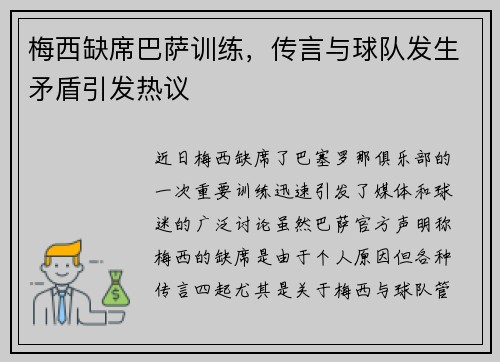 梅西缺席巴萨训练，传言与球队发生矛盾引发热议