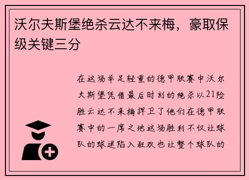 沃尔夫斯堡绝杀云达不来梅，豪取保级关键三分