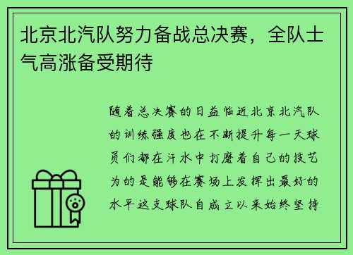 北京北汽队努力备战总决赛，全队士气高涨备受期待