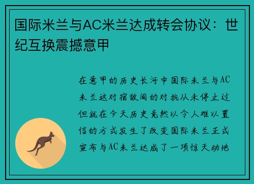 国际米兰与AC米兰达成转会协议：世纪互换震撼意甲