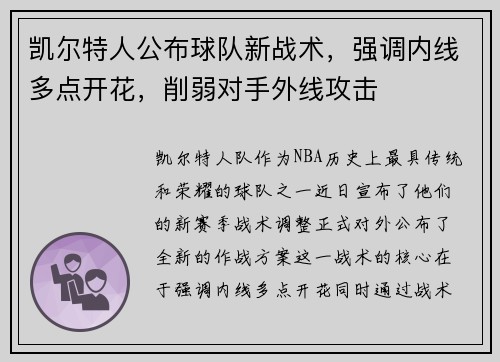 凯尔特人公布球队新战术，强调内线多点开花，削弱对手外线攻击