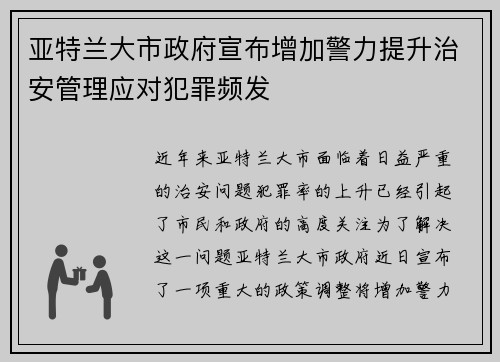 亚特兰大市政府宣布增加警力提升治安管理应对犯罪频发