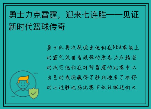 勇士力克雷霆，迎来七连胜——见证新时代篮球传奇