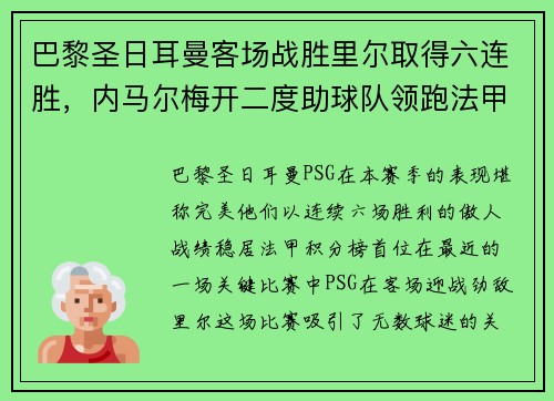 巴黎圣日耳曼客场战胜里尔取得六连胜，内马尔梅开二度助球队领跑法甲积分榜