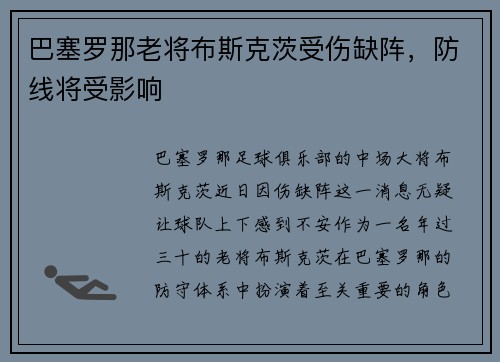 巴塞罗那老将布斯克茨受伤缺阵，防线将受影响