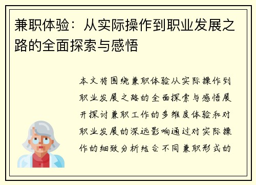 兼职体验：从实际操作到职业发展之路的全面探索与感悟