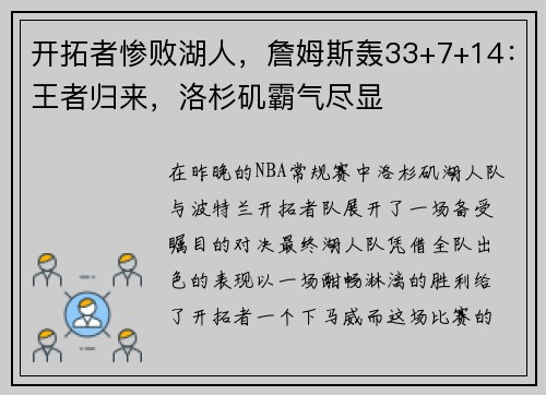 开拓者惨败湖人，詹姆斯轰33+7+14：王者归来，洛杉矶霸气尽显