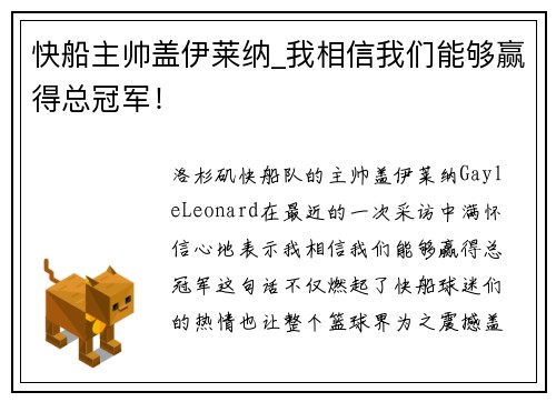 快船主帅盖伊莱纳_我相信我们能够赢得总冠军！