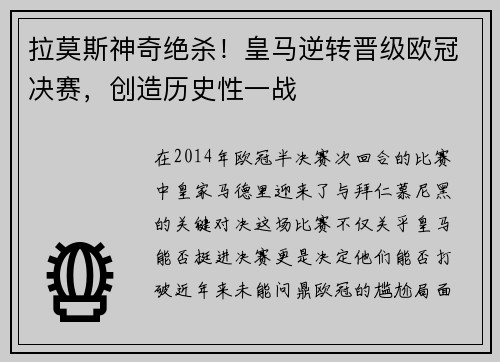 拉莫斯神奇绝杀！皇马逆转晋级欧冠决赛，创造历史性一战