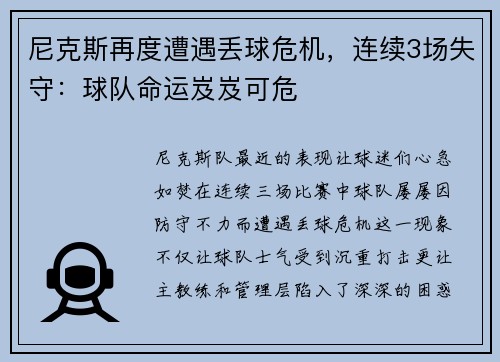 尼克斯再度遭遇丢球危机，连续3场失守：球队命运岌岌可危