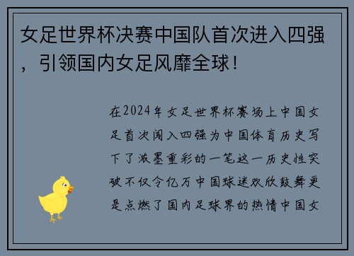 女足世界杯决赛中国队首次进入四强，引领国内女足风靡全球！
