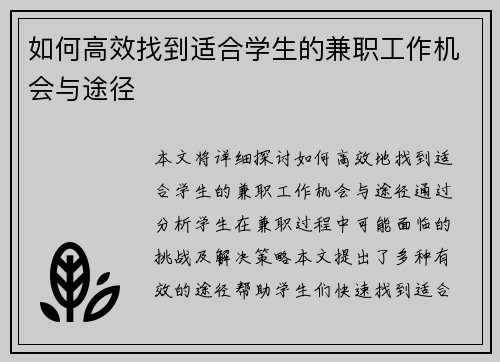 如何高效找到适合学生的兼职工作机会与途径