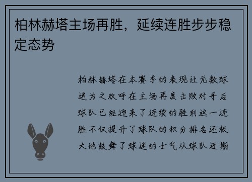 柏林赫塔主场再胜，延续连胜步步稳定态势