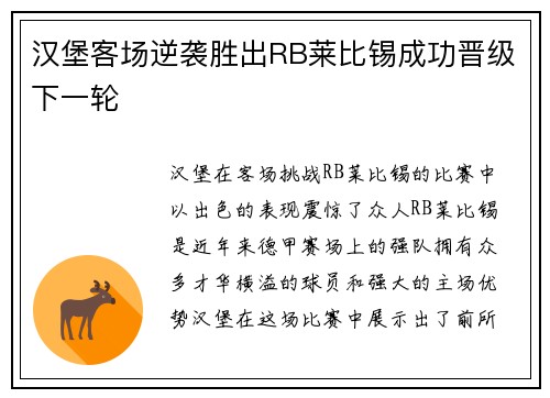 汉堡客场逆袭胜出RB莱比锡成功晋级下一轮