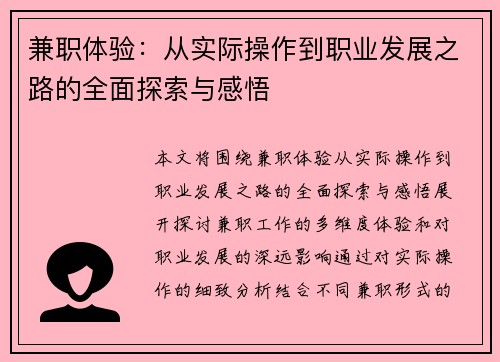 兼职体验：从实际操作到职业发展之路的全面探索与感悟