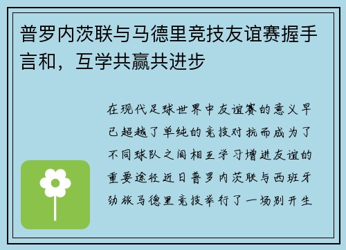 普罗内茨联与马德里竞技友谊赛握手言和，互学共赢共进步
