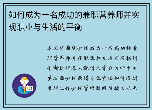 如何成为一名成功的兼职营养师并实现职业与生活的平衡